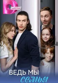 Ведь мы семья (2010) 1-14 сезон сериал смотреть онлайн бесплатно