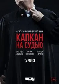Капкан на судью (2010) 1-14 сезон сериал смотреть онлайн бесплатно