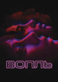 Вопль (2010) 1-14 сезон сериал смотреть онлайн бесплатно