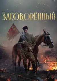 Заговорённый (2010) 1-14 сезон сериал смотреть онлайн бесплатно