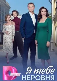 Я тебе неровня (2010) 1-14 сезон сериал смотреть онлайн бесплатно