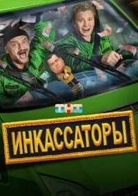 Инкассаторы (2010) 1-14 сезон сериал смотреть онлайн бесплатно