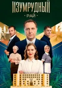 Изумрудный рай (2010) 1-14 сезон сериал смотреть онлайн бесплатно