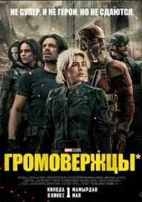 Громовержцы* (2010) 1-14 сезон сериал смотреть онлайн бесплатно