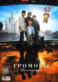 Громовы. Дом надежды (2010) 1-14 сезон сериал смотреть онлайн бесплатно