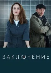Заключение (2010) 1-14 сезон сериал смотреть онлайн бесплатно