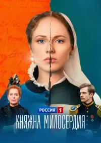 Княжна милосердия (2010) 1-14 сезон сериал смотреть онлайн бесплатно