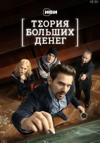 Теория больших денег (2010) 1-14 сезон сериал смотреть онлайн бесплатно