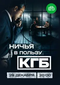 Ничья в пользу КГБ (2010) 1-14 сезон сериал смотреть онлайн бесплатно