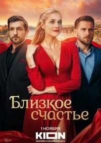 Близкое счастье (2010) 1-14 сезон сериал смотреть онлайн бесплатно