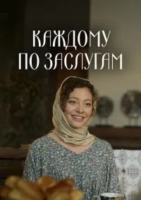 Каждому по заслугам (2010) 1-14 сезон сериал смотреть онлайн бесплатно