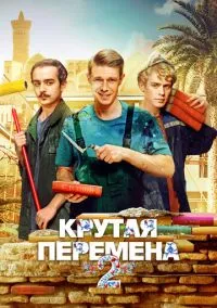 Крутая перемена (2010) 1-14 сезон сериал смотреть онлайн бесплатно