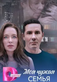 Моя чужая семья (2010) 1-14 сезон сериал смотреть онлайн бесплатно