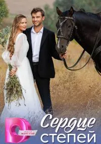 Сердце степей (2010) 1-14 сезон сериал смотреть онлайн бесплатно