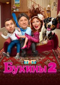 Букины (2010) 1-14 сезон сериал смотреть онлайн бесплатно