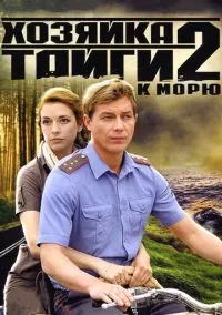 Хозяйка тайги 2 (2010) 1-14 сезон сериал смотреть онлайн бесплатно