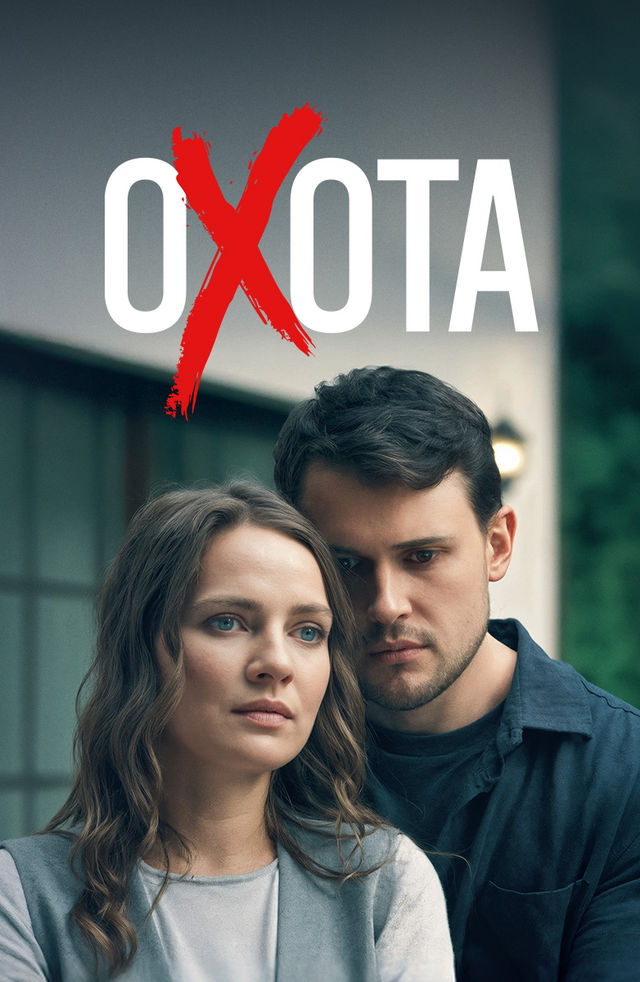 Охота (2010) 1-14 сезон сериал смотреть онлайн бесплатно