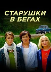 Старушки в бегах (2010) 1-14 сезон сериал смотреть онлайн бесплатно