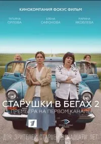 Старушки в бегах 2 (2010) 1-14 сезон сериал смотреть онлайн бесплатно