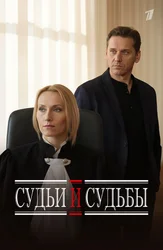 Судьи и судьбы (2010) 1-14 сезон сериал смотреть онлайн бесплатно