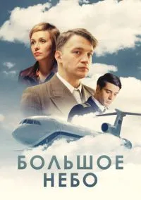 Большое небо (2010) 1-14 сезон сериал смотреть онлайн бесплатно