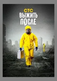 Выжить после (2010) 1-14 сезон сериал смотреть онлайн бесплатно