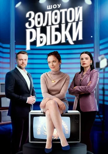 Шоу Золотой рыбки (2010) 1-14 сезон сериал смотреть онлайн бесплатно