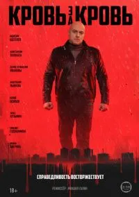 Кровь за кровь (2010) 1-14 сезон сериал смотреть онлайн бесплатно