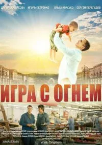 Игра с огнём (2010) 1-14 сезон сериал смотреть онлайн бесплатно