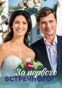 За первого встречного (2010) 1-14 сезон сериал смотреть онлайн бесплатно