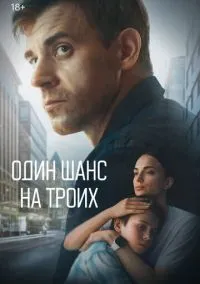 Один шанс на троих (2010) 1-14 сезон сериал смотреть онлайн бесплатно