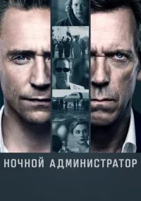 Ночной администратор (2010) 1-14 сезон сериал смотреть онлайн бесплатно