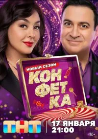 Конфетка (2010) 1-14 сезон сериал смотреть онлайн бесплатно