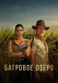 Багровое озеро (2010) 1-14 сезон сериал смотреть онлайн бесплатно