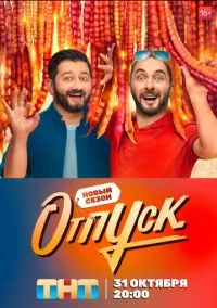 Отпуск (2010) 1-14 сезон сериал смотреть онлайн бесплатно