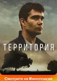 Территория (2010) 1-14 сезон сериал смотреть онлайн бесплатно