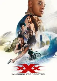 Три икса: Мировое господство (2010) 1-14 сезон сериал смотреть онлайн бесплатно