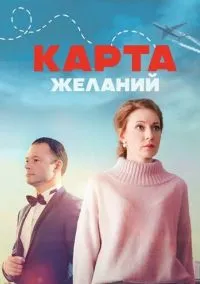Карта желаний (2010) 1-14 сезон сериал смотреть онлайн бесплатно