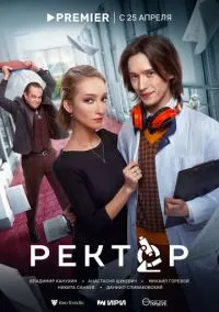 Ректор (2010) 1-14 сезон сериал смотреть онлайн бесплатно