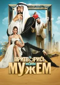Притворись моим мужем (2010) 1-14 сезон сериал смотреть онлайн бесплатно