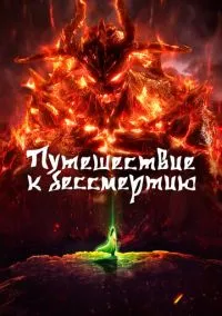 Путешествие к бессмертию (2010) 1-14 сезон сериал смотреть онлайн бесплатно