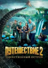Путешествие 2: Таинственный остров (2010) 1-14 сезон сериал смотреть онлайн бесплатно