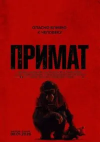 Примат (2010) 1-14 сезон сериал смотреть онлайн бесплатно