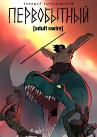 Первобытный (2010) 1-14 сезон сериал смотреть онлайн бесплатно