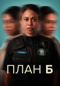 План Б (2010) 1-14 сезон сериал смотреть онлайн бесплатно
