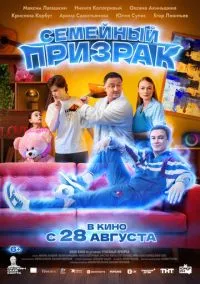 Семейный призрак (2010) 1-14 сезон сериал смотреть онлайн бесплатно