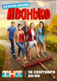 Иванько (2010) 1-14 сезон сериал смотреть онлайн бесплатно