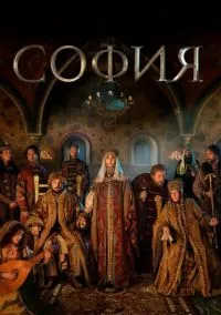 София (2010) 1-14 сезон сериал смотреть онлайн бесплатно