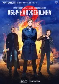 Обычная женщина (2010) 1-14 сезон сериал смотреть онлайн бесплатно