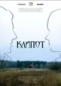 Клипот (2010) 1-14 сезон сериал смотреть онлайн бесплатно